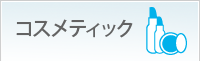 コスメティック