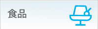 食品