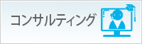 コンサルティング