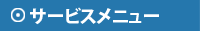 サービスメニュー