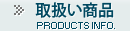 取扱い商品
